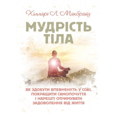 Мудрість тіла: як здобути впевненість у собі, покращити самопочуття і нарешті отримувати задоволення (ЦНЛ) Мудрість тіла: як здобути впевненість у собі, покращити самопочуття і нарешті отримувати задоволення (ЦНЛ)