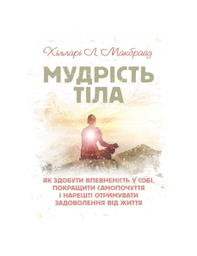 Мудрість тіла: як здобути впевненість у собі, покращити самопочуття і нарешті отримувати задоволення (ЦНЛ) Мудрість тіла: як здобути впевненість у собі, покращити самопочуття і нарешті отримувати задоволення (ЦНЛ)
