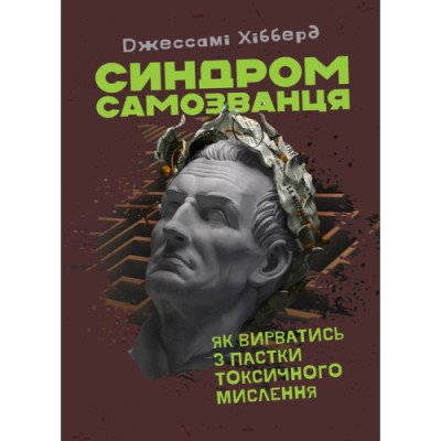 Синдром самозванця. Як вирватися з пастки токсичного мислення. Джессамі Хібберд. (ЦНЛ) Синдром самозванця. Як вирватися з пастки токсичного мислення. Джессамі Хібберд. (ЦНЛ)