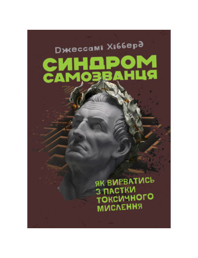 Синдром самозванця. Як вирватися з пастки токсичного мислення. Джессамі Хібберд. (ЦНЛ) Синдром самозванця. Як вирватися з пастки токсичного мислення. Джессамі Хібберд. (ЦНЛ)