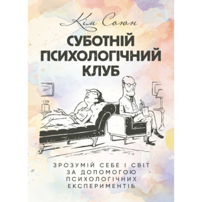 Суботній психологічний клуб. Зрозумій себе і світ за допомогою психологічних експериментів. Кім Союн. (ЦНЛ) Суботній психологічний клуб. Зрозумій себе і світ за допомогою психологічних експериментів. Кім Союн. (ЦНЛ)