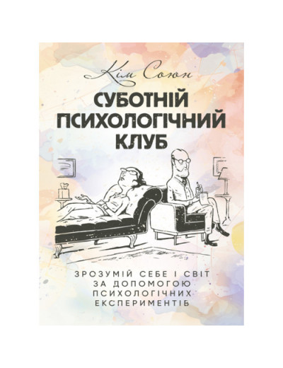 Суботній психологічний клуб. Зрозумій себе і світ за допомогою психологічних експериментів. Кім Союн. (ЦНЛ) Суботній психологічний клуб. Зрозумій себе і світ за допомогою психологічних експериментів. Кім Союн. (ЦНЛ)