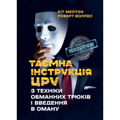 Таємна інструкція ЦРУ з техніки обманних трюків і введення в оману. Кіт Мелтон, Роберт Воллес. (ЦНЛ) Таємна інструкція ЦРУ з техніки обманних трюків і введення в оману. Кіт Мелтон, Роберт Воллес. (ЦНЛ)