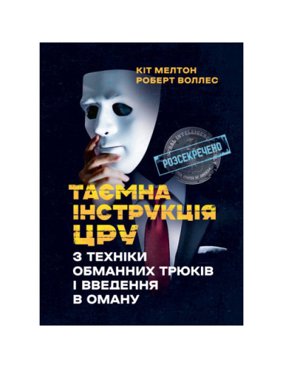 Таємна інструкція ЦРУ з техніки обманних трюків і введення в оману. Кіт Мелтон, Роберт Воллес. (ЦНЛ) Таємна інструкція ЦРУ з техніки обманних трюків і введення в оману. Кіт Мелтон, Роберт Воллес. (ЦНЛ)