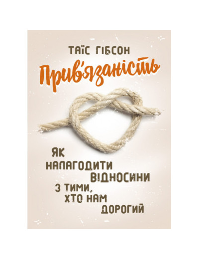 Прив’язаність. Як налагодити відносини з тими, хто нам дорогий. Таїс Гібсон. (ЦНЛ) Прив’язаність. Як налагодити відносини з тими, хто нам дорогий. Таїс Гібсон. (ЦНЛ)