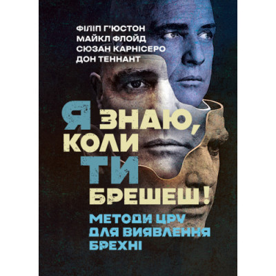 Я знаю, коли ти брешеш! Методи ЦРУ для виявлення брехні. Філіп Г’юстон. (ЦНЛ) Я знаю, коли ти брешеш! Методи ЦРУ для виявлення брехні. Філіп Г’юстон. (ЦНЛ)