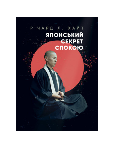 Японський секрет спокою. Річард Л. Хайт. (ЦНЛ) Японський секрет спокою. Річард Л. Хайт. (ЦНЛ)