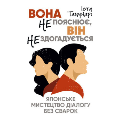 Вона не пояснює, він не здогадується. Японське мистецтво діалогу без сварок. Іота Тацунарі. (ЦНЛ)