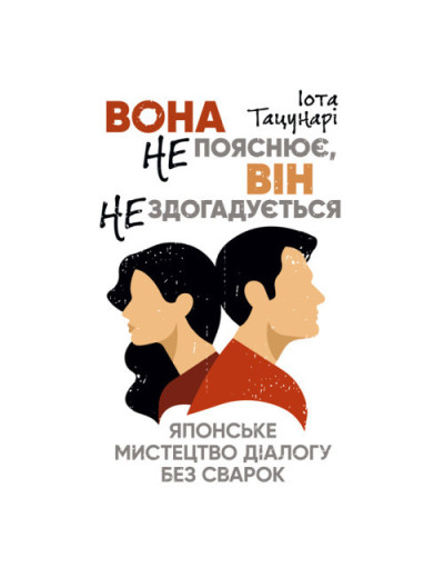 Вона не пояснює, він не здогадується. Японське мистецтво діалогу без сварок. Іота Тацунарі. (ЦНЛ) Вона не пояснює, він не здогадується. Японське мистецтво діалогу без сварок. Іота Тацунарі. (ЦНЛ)