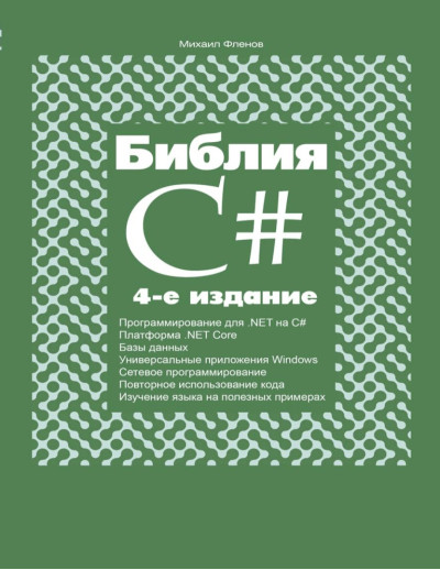 Біблія C#. 4-тє видання. Михайло Фленов Біблія C#. 4-тє видання. Михайло Фленов