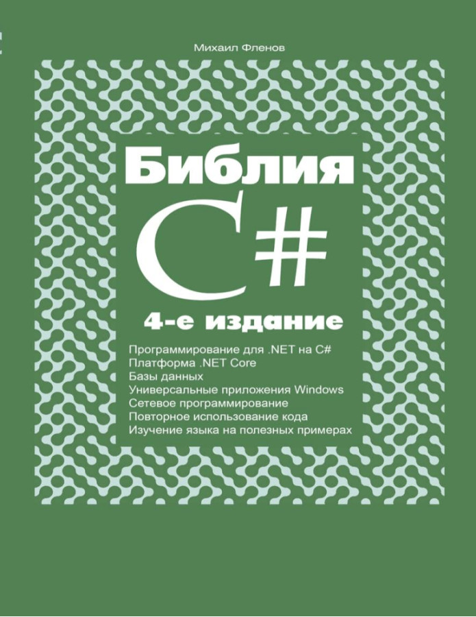 Біблія C#. 4-тє видання. Михайло Фленов