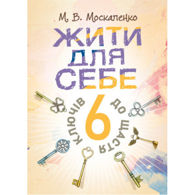 Жити для себе. 6 ключів до щастя. Москаленко М. В. (ЦНЛ)