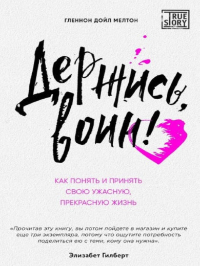 Тримайся, воїне! Як зрозуміти та прийняти своє жахливе, прекрасне життя. Мелтон Р. (ЦНЛ) Тримайся, воїне! Як зрозуміти та прийняти своє жахливе, прекрасне життя. Мелтон Р. (ЦНЛ)
