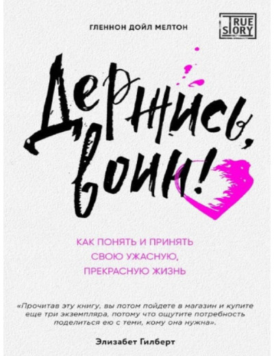 Тримайся, воїне! Як зрозуміти та прийняти своє жахливе, прекрасне життя. Мелтон Р. (ЦНЛ)