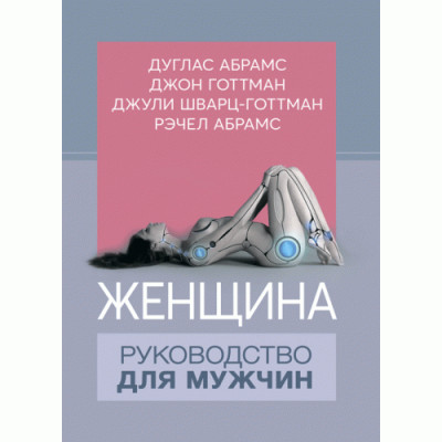 Жінка. Посібник для чоловіків. Д.Абрамс, Д.Готтман, Дж.Шварц-Готтман, Р.Абрамс. (ЦНЛ)