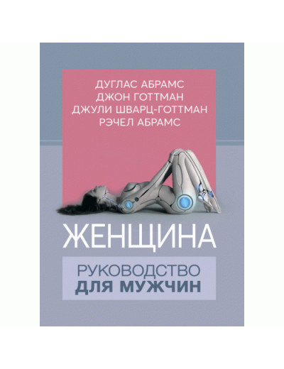 Жінка. Посібник для чоловіків. Д.Абрамс, Д.Готтман, Дж.Шварц-Готтман, Р.Абрамс. (ЦНЛ) Жінка. Посібник для чоловіків. Д.Абрамс, Д.Готтман, Дж.Шварц-Готтман, Р.Абрамс. (ЦНЛ)