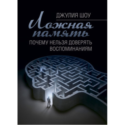 Помилкова пам'ять. Чому не можна довіряти спогадам. Шоу Джулія. (ЦНЛ) Помилкова пам'ять. Чому не можна довіряти спогадам. Шоу Джулія. (ЦНЛ)