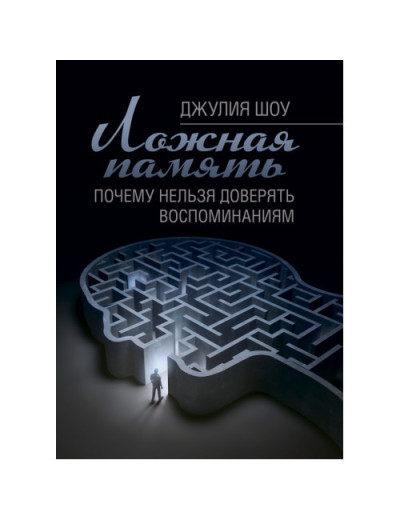 Помилкова пам'ять. Чому не можна довіряти спогадам. Шоу Джулія. (ЦНЛ) Помилкова пам'ять. Чому не можна довіряти спогадам. Шоу Джулія. (ЦНЛ)