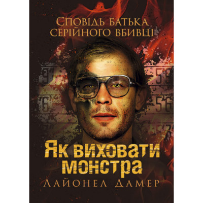 Як виховати монстра. Сповідь батька серійного вбивці. Лайонел Дамер. (ЦНЛ) Як виховати монстра. Сповідь батька серійного вбивці. Лайонел Дамер. (ЦНЛ)