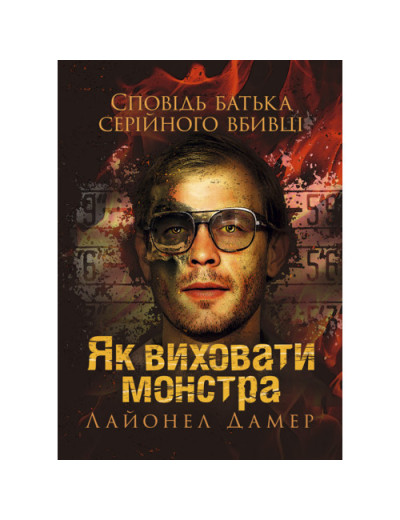 Як виховати монстра. Сповідь батька серійного вбивці. Лайонел Дамер. (ЦНЛ) Як виховати монстра. Сповідь батька серійного вбивці. Лайонел Дамер. (ЦНЛ)