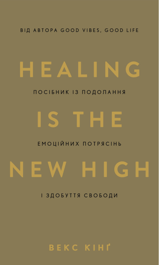Healing Is the New High. Посібник із подолання емоційних потрясінь і здобуття свободи. Векс Кінґ.