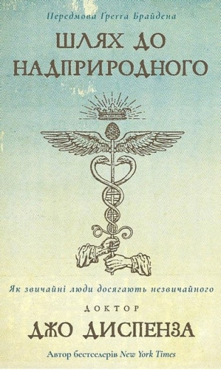 Шлях до надприродного. Як звичайні люди досягають незвичайного. Джо Диспенза. Шлях до надприродного. Як звичайні люди досягають незвичайного. Джо Диспенза.