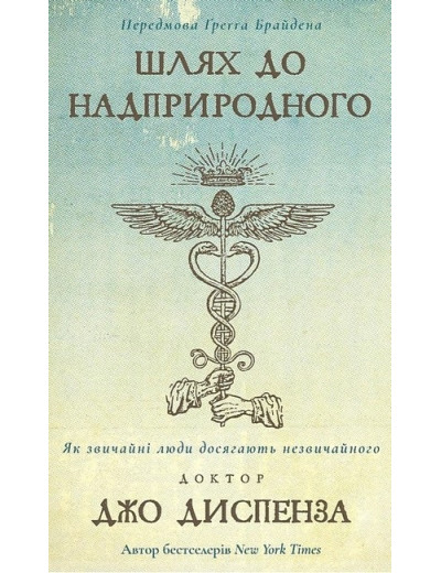 Шлях до надприродного. Як звичайні люди досягають незвичайного. Джо Диспенза. Шлях до надприродного. Як звичайні люди досягають незвичайного. Джо Диспенза.