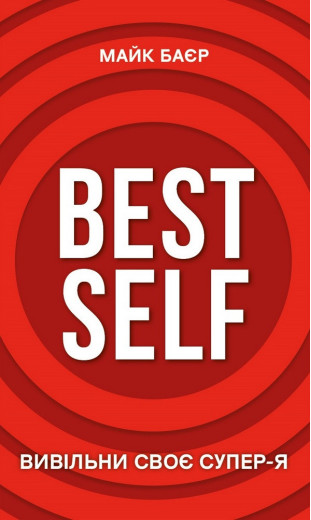 Best Self. Вивільни своє Супер-Я Майк Баєр Best Self. Вивільни своє Супер-Я Майк Баєр