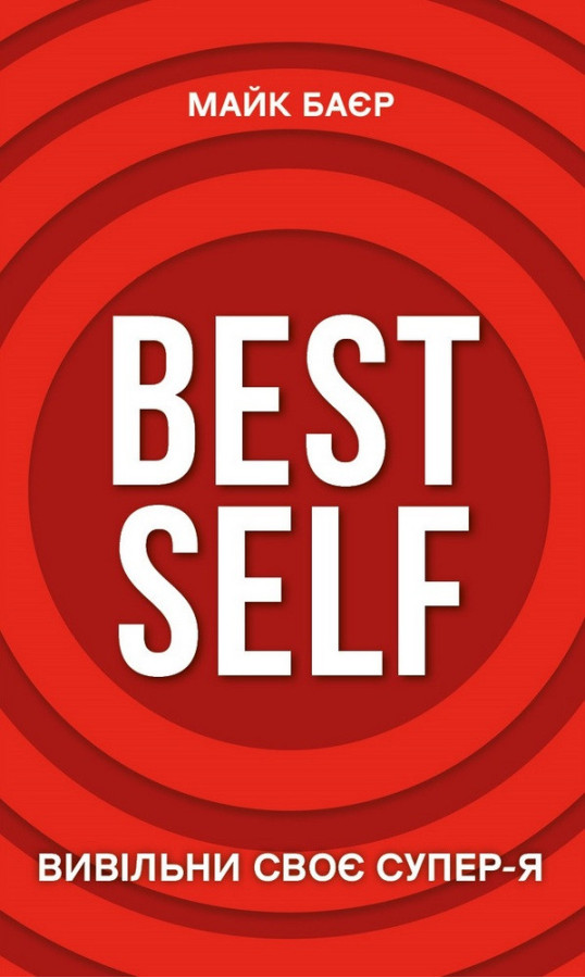 Best Self. Вивільни своє Супер-Я Майк Баєр
