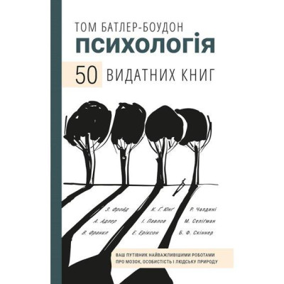 Психологія. 50 видних книг. Том Батлер-Боудон. Психологія. 50 видних книг. Том Батлер-Боудон.