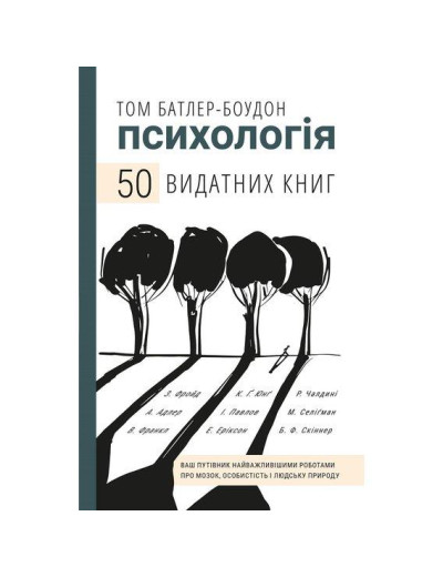 Психологія. 50 видних книг. Том Батлер-Боудон. Психологія. 50 видних книг. Том Батлер-Боудон.