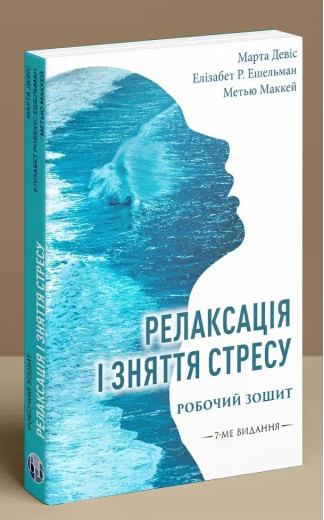 Релаксація і зняття стресу. Робочий зошит. Марта Девіс, Елізабет Р. Ешельман, Метью Маккей Релаксація і зняття стресу. Робочий зошит. Марта Девіс, Елізабет Р. Ешельман, Метью Маккей