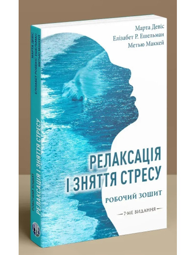 Релаксація і зняття стресу. Робочий зошит. Марта Девіс, Елізабет Р. Ешельман, Метью Маккей Релаксація і зняття стресу. Робочий зошит. Марта Девіс, Елізабет Р. Ешельман, Метью Маккей