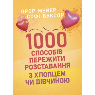 1000 способів пережити розставання з хлопцем чи дівчиною. Орор Мейер. (ЦНЛ) 1000 способів пережити розставання з хлопцем чи дівчиною. Орор Мейер. (ЦНЛ)