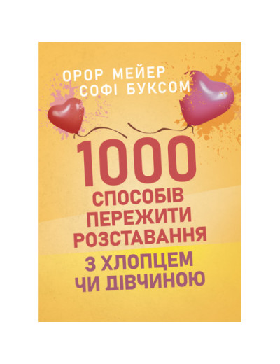1000 способів пережити розставання з хлопцем чи дівчиною. Орор Мейер. (ЦНЛ) 1000 способів пережити розставання з хлопцем чи дівчиною. Орор Мейер. (ЦНЛ)