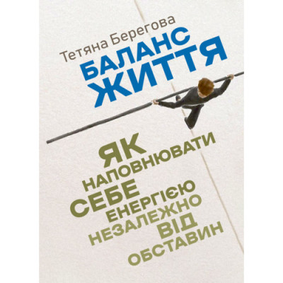 Баланс життя: як наповнювати себе енергією незалежно від обставин. Берегова Тетяна.(ЦНЛ) Баланс життя: як наповнювати себе енергією незалежно від обставин. Берегова Тетяна.(ЦНЛ)