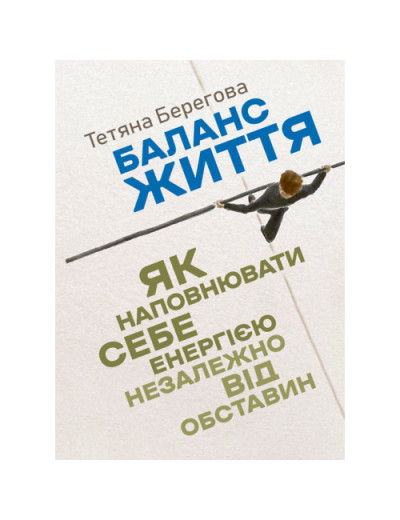 Баланс життя: як наповнювати себе енергією незалежно від обставин. Берегова Тетяна.(ЦНЛ) Баланс життя: як наповнювати себе енергією незалежно від обставин. Берегова Тетяна.(ЦНЛ)