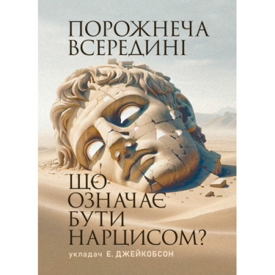Порожнеча всередині. Що означає бути нарцисом? Е. Джейкобсон(ЦНЛ) Порожнеча всередині. Що означає бути нарцисом? Е. Джейкобсон(ЦНЛ)
