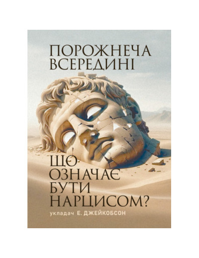 Порожнеча всередині. Що означає бути нарцисом? Е. Джейкобсон(ЦНЛ) Порожнеча всередині. Що означає бути нарцисом? Е. Джейкобсон(ЦНЛ)