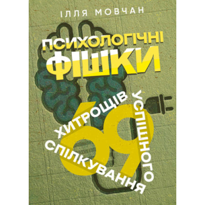 Психологічні фішки: 69 хитрощів успішного спілкування. Мовчан Ілля. (ЦНЛ) Психологічні фішки: 69 хитрощів успішного спілкування. Мовчан Ілля. (ЦНЛ)