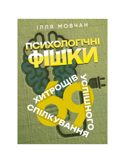 Психологічні фішки: 69 хитрощів успішного спілкування. Мовчан Ілля. (ЦНЛ) Психологічні фішки: 69 хитрощів успішного спілкування. Мовчан Ілля. (ЦНЛ)
