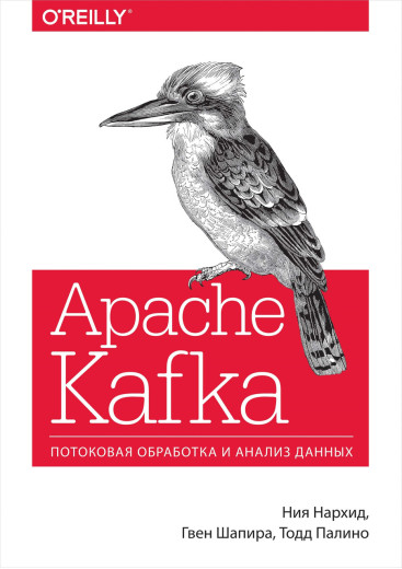 Apache Kafka. Потікова обробка і аналіз даних. Нія Нархід, Гвен Шапіра Тодд. Apache Kafka. Потікова обробка і аналіз даних. Нія Нархід, Гвен Шапіра Тодд.