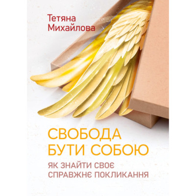 Свобода бути собою: як знайти своє справжнє покликання.Михайлова Тетяна. (ЦНЛ) Свобода бути собою: як знайти своє справжнє покликання.Михайлова Тетяна. (ЦНЛ)