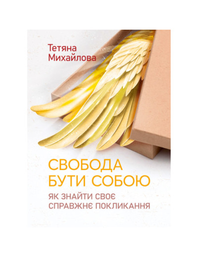 Свобода бути собою: як знайти своє справжнє покликання.Михайлова Тетяна. (ЦНЛ) Свобода бути собою: як знайти своє справжнє покликання.Михайлова Тетяна. (ЦНЛ)