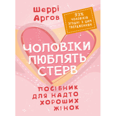 Чоловіки люблять стерв. Посібник для надто хороших жінок. Шеррі Аргов. (ЦНЛ) Чоловіки люблять стерв. Посібник для надто хороших жінок. Шеррі Аргов. (ЦНЛ)