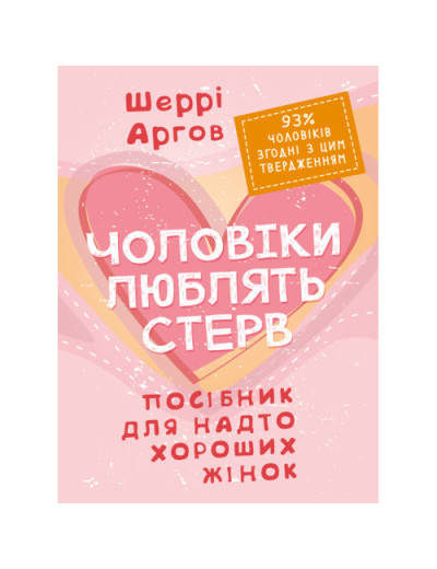 Чоловіки люблять стерв. Посібник для надто хороших жінок. Шеррі Аргов. (ЦНЛ) Чоловіки люблять стерв. Посібник для надто хороших жінок. Шеррі Аргов. (ЦНЛ)