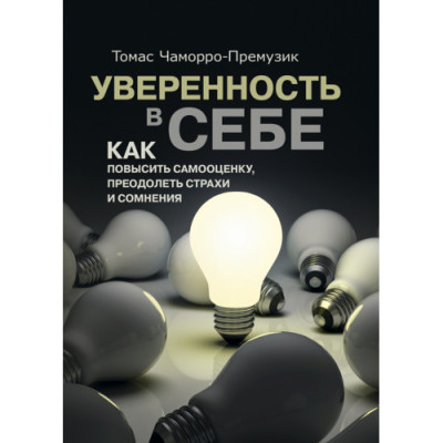 Впевненість у собі. Як підвищити самооцінку, подолати страхи і сумніви.Томас Чаморро-Премузик.(ЦНЛ)