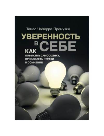 Впевненість у собі. Як підвищити самооцінку, подолати страхи і сумніви.Томас Чаморро-Премузик.(ЦНЛ) Впевненість у собі. Як підвищити самооцінку, подолати страхи і сумніви.Томас Чаморро-Премузик.(ЦНЛ)