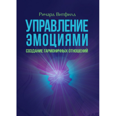 Управління емоціями. Створення гармонійних стосунків. Річард Вітфілд.(ЦНЛ) Управління емоціями. Створення гармонійних стосунків. Річард Вітфілд.(ЦНЛ)