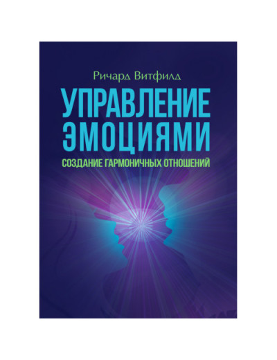 Управління емоціями. Створення гармонійних стосунків. Річард Вітфілд.(ЦНЛ)